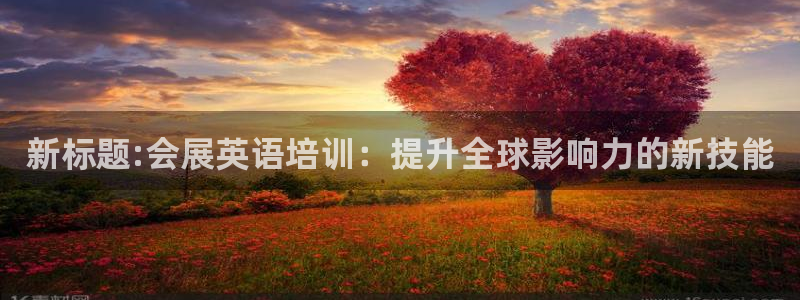 果博注册会员维wckk389:新标题:会