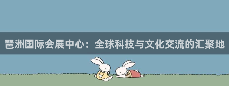 果博公司开户热线:琶洲国际会展中心:全球