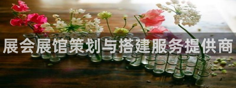 果博公司客服微信号是多少:展会展馆策划与