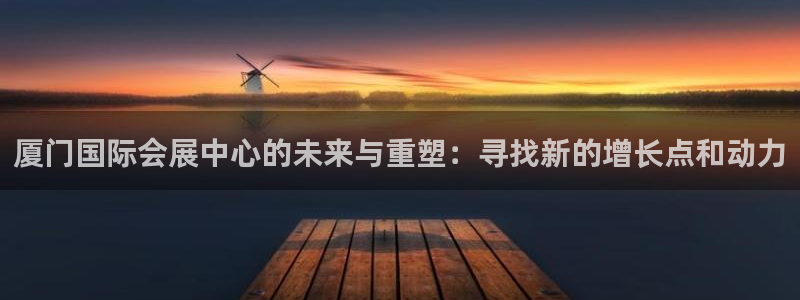 果博环保官网:厦门国际会展中心的未来与重