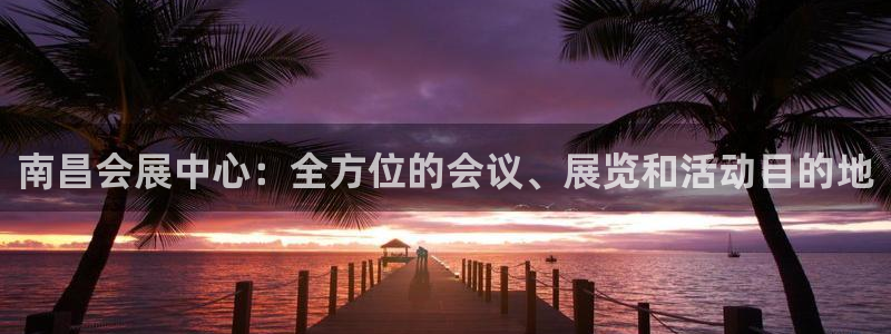 果博官方网:南昌会展中心:全方位的会议、