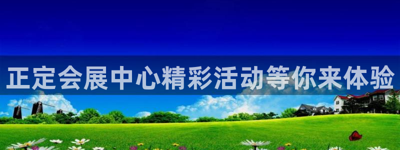 果博注册客服电话号码查询:正定会展中心精