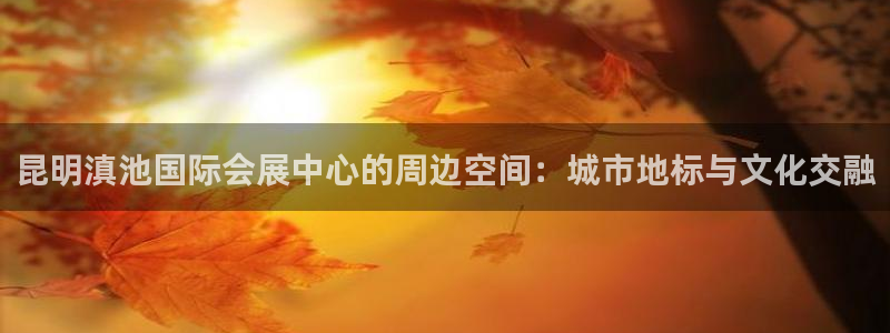 果博客服电话哪里找:昆明滇池国际会展中心