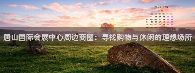 果博集团:唐山国际会展中心周边商圈:寻找