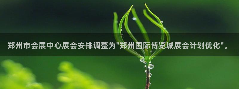 果博注册客服电话是多少号:郑州市会展中心