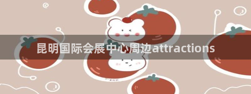 果博平台开户电话:昆明国际会展中心周边a