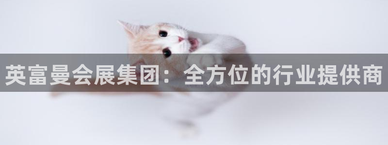 果博平台真实吗安全吗可信吗是真的吗:英富