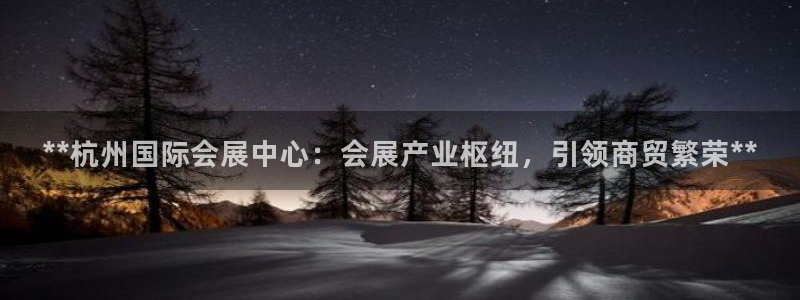 果博平台开户电话是多少:**杭州国际会展